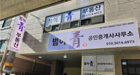범어청공인중개사사무소