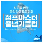 점프마스터 2관