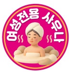 하와이여성사우나