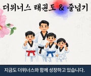 더위너스태권도,줄넘기