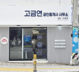 고금연공인중개사사무소