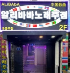 알리바바노래주점