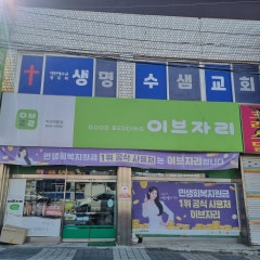 생명수샘교회