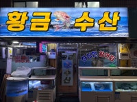 황금수산