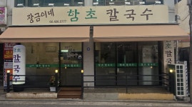 장금이네 함초칼국수