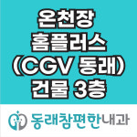 동래참편한내과의원