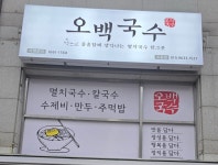 오백국수 도촌점