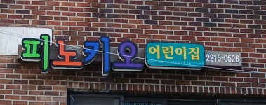 피노키오어린이집