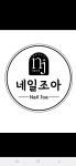 네일조아