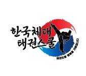 동탄한국체대태권스쿨태권도장