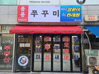 바다양푼이동태탕&봉봉쭈꾸미 도담점