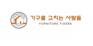 가구를고치는사람들 경기용인점