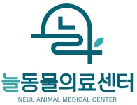 늘 동물의료센터