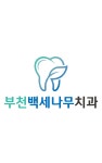 부천백세나무치과의원 부천역