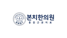 본치한의원 마곡