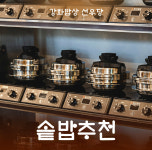 강화밥상 선우당