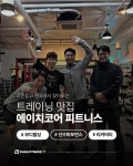에이치코어 피트니스