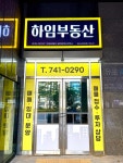 하임공인중개사사무소