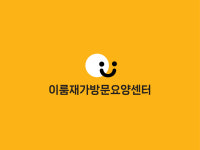이룸재가통합요양센터 시설 사진