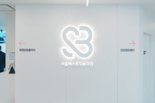 서울베스트의료의원