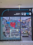 도담약국