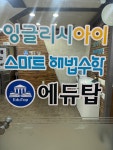 에듀탑학원