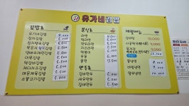 유가네김밥