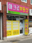 아크로부동산공인중개사사무소
