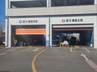 한국교통안전공단 춘천자동차검사소