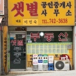 샛별공인중개사사무소