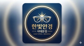 한빛안경 위드렌즈