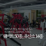 테이스트피트니스 헬스&PT 24시 수원우만점