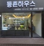 등촌하우스공인중개사사무소