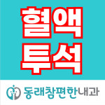 동래참편한내과의원