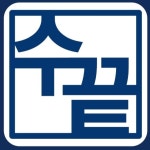 수학을끝내다수학교습소