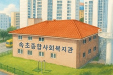 속초종합사회복지관