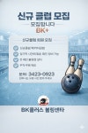 BK플러스볼링장