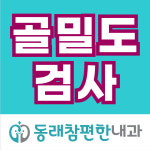 동래참편한내과의원