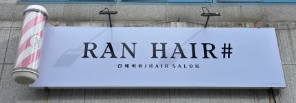 란헤어샵