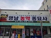 영남농약종묘사