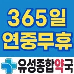 유성종합약국