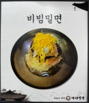 본가의참맛가야밀면