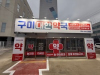 구미대한약국