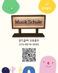 위례 뮤직슐레음악학원