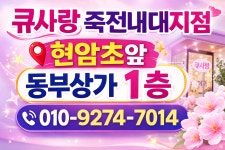 큐사랑삼봉지점 | 큐사랑 죽전내대지점