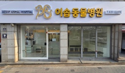 이솝동물병원