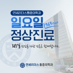 연세리더스마취통증의학과의원 장안동