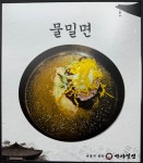 본가의참맛가야밀면