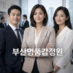 애터미 서면명품센터 | 부산명품감정원