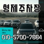 형제주차장 김해공항점